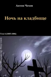 Ночь на кладбище - Антон Чехов