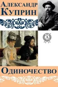 Одиночество - Александр Куприн