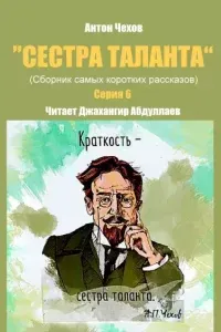 Сестра таланта 6. Сестра таланта. Серия 6- Антон Чехов