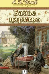 Бабье царство- Антон Чехов