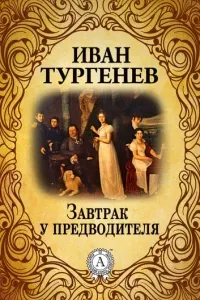 Провинциалка. Завтрак у предводителя- Иван Тургенев