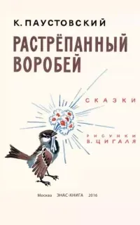 Растрепанный воробей- Константин Паустовский