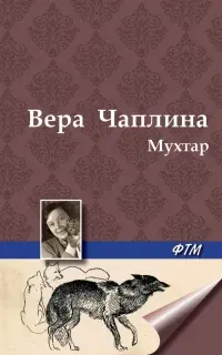 Мухтар- Вера Чаплина