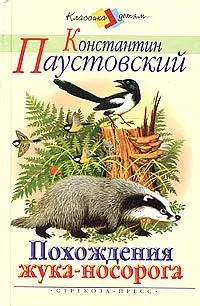 Похождение жука-носорога- Константин Паустовский