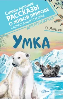 Умка- Юрий Яковлев