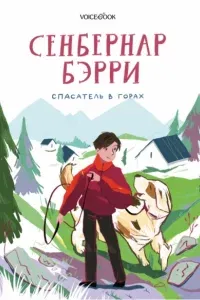 Сенбернар Бэрри. Спасатель в горах - Ольга Мыльникова