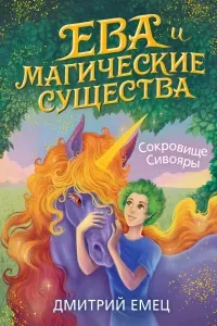 Ева и Магические существа 3. Сокровище Сивояры- Дмитрий Емец