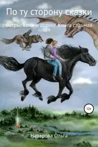 По ту сторону сказки 7. Ветры, кони и дороги- Ольга Назарова