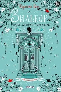 Зильбер 2. Второй дневник сновидений- Керстин Гир