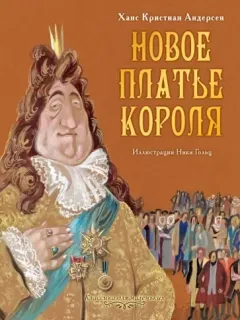 Новое платье короля- Ганс Христиан Андерсен