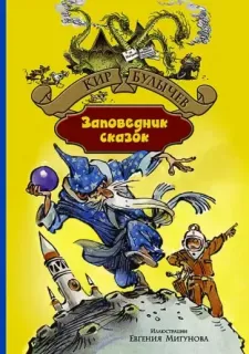 Алиса Селезнева 7. Заповедник сказок- Кир Булычев