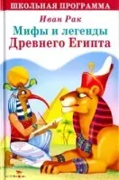 Легенды Древнего Египта- Иван Рак