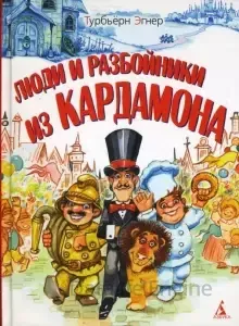 Люди и разбойники из Кардамона- Турбьерн Эгнер