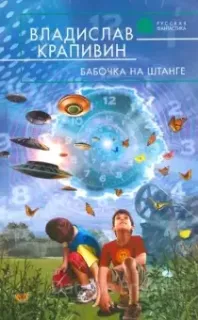 Стальной волосок 3. Бабочка на штанге- Владислав Крапивин