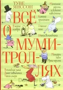 Всё о муми-троллях- Туве Янссон