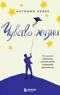 Чувство жизни. 30-дневная программа, которая вернет управление реальностью- Антонио Невес