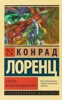 Агрессия, или Так называемое зло- Конрад Лоренц