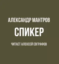 Спикер- Александр Мантров