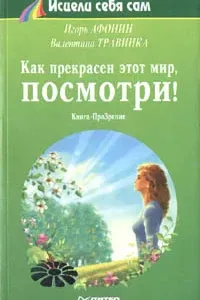 Как прекрасен этот мир, посмотри- Игорь Афонин, Валентина Травинка