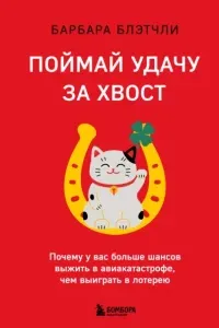 Поймай удачу за хвост. Почему у вас больше шансов выжить в авиакатастрофе, чем выиграть в лотерею - Барбара Блэтчли