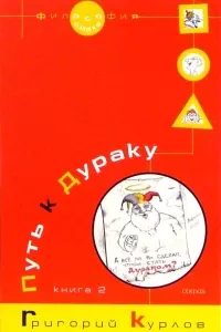 Путь к дураку. Философия смеха- Григорий Курлов