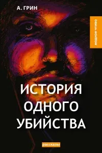 История одного убийства- Александр Грин