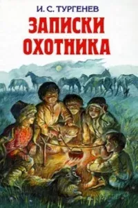 Записки охотника- Иван Тургенев