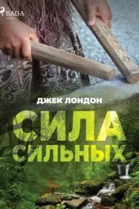 Сила сильных- Джек Лондон