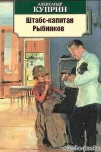 Штабс-капитан Рыбников- Александр Куприн