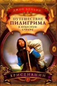 Путешествие пилигрима в Небесную страну- Джон Беньян