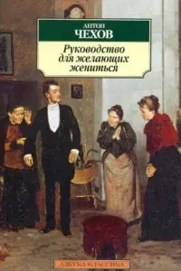 Руководство для желающих жениться- Антон Чехов