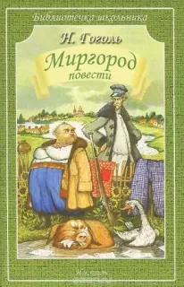 Миргород - Николай Гоголь