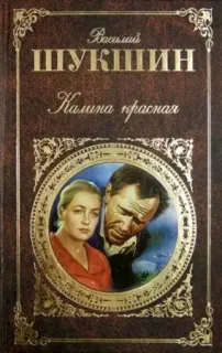 Калина красная- Василий Шукшин