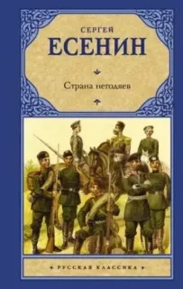 Страна негодяев- Сергей Есенин