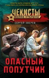 Чекисты. Волки Сталина. Опасный попутчик- Сергей Зверев