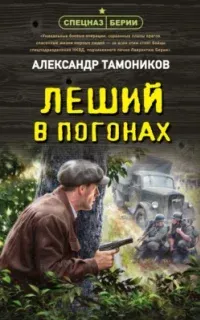 Спецназ Берии. Герои секретной войны. Леший в погонах - Александр Тамоников