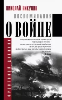 Воспоминания о войне- Николай Никулин