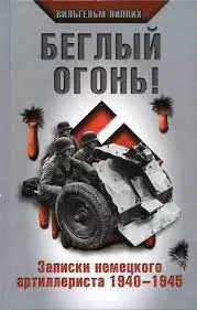 Беглый огонь! Записки немецкого артиллериста 1940-1945- Вильгельм Липпих