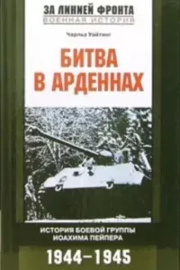 Битва в Арденнах- Чарльз Уайтинг