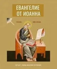 Евангелие от Иоанна- Иоанн Богослов