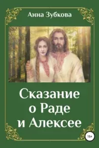 Сказание о Раде и Алексее- Анна Зубкова