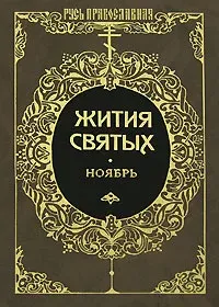 Жития святых. Месяц ноябрь- Димитрий Ростовский