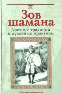 Зов шамана. Древние традиции и духовные практики - Сарангэрэл