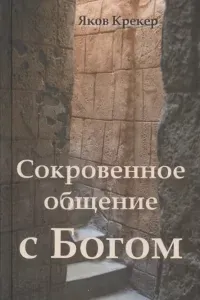 Сокровенное общение с Богом - Яков Крекер