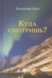 Куда смотришь?- Вальдемар Цорн