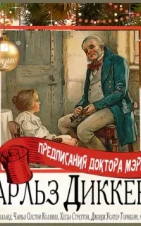 Предписания доктора Мэриголда. Сборник - Чарльз Диккенс, Роза Малхолланд, Чарльзр Олстон Коллинз, Хесба Стреттон, Джордж Уолтер Торнбери, Миссис Гаскойн