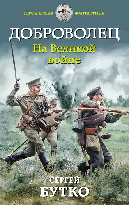 Доброволец 1. На Великой войне- Сергей Бутко