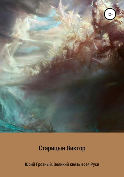 Юрий Грозный 1. Великий князь всея Руси- Виктор Старицын