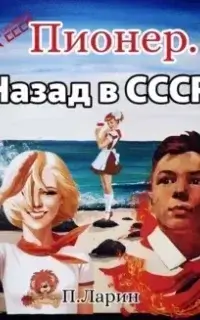 Пионер 1. Назад в СССР- Павел Ларин