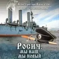 Росич 3. Мы наш, мы новый…- Константин Калбазов